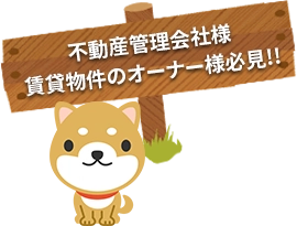 不動産管理会社様賃貸物件のオーナー様必見!!