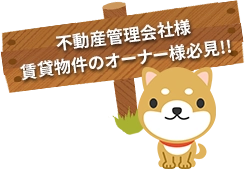 不動産管理会社様賃貸物件のオーナー様必見!!