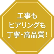 工事もヒアリングも丁寧・高品質！