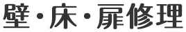 壁・床・扉修理