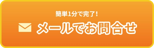 メールでお問い合わせ