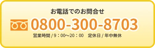 お電話でのお問い合わせ